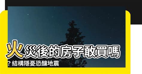 火災後的房子|火災後 建物結構安全嗎？內政部「告訴你」 